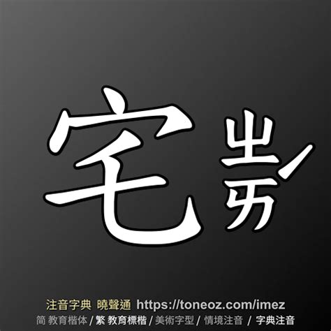 宅造詞|宅 的解釋、造句造詞。注音字典曉聲通